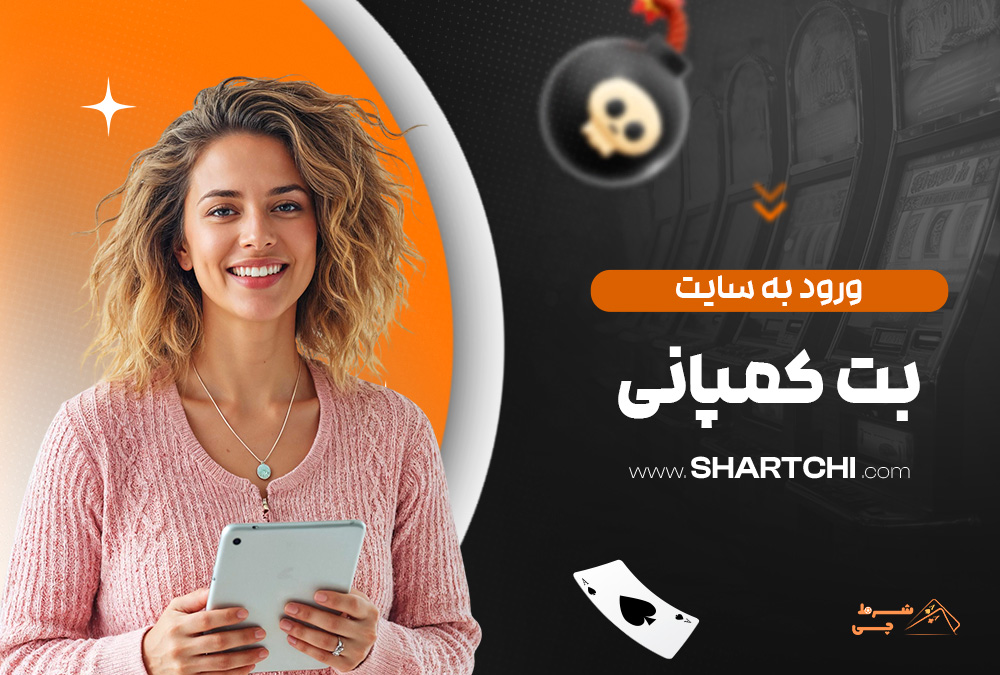 ورود به سایت بت کمپانی