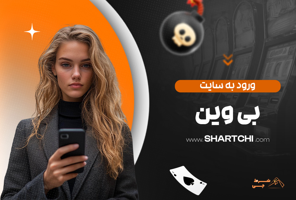 ورود به سایت بی وین