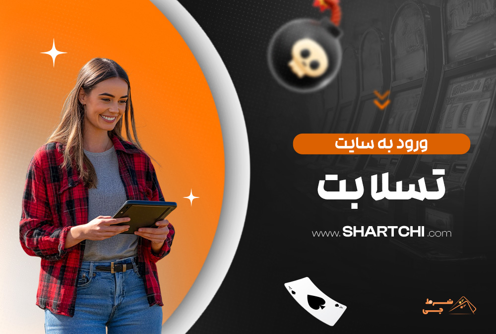 ورود به سایت تسلا بت