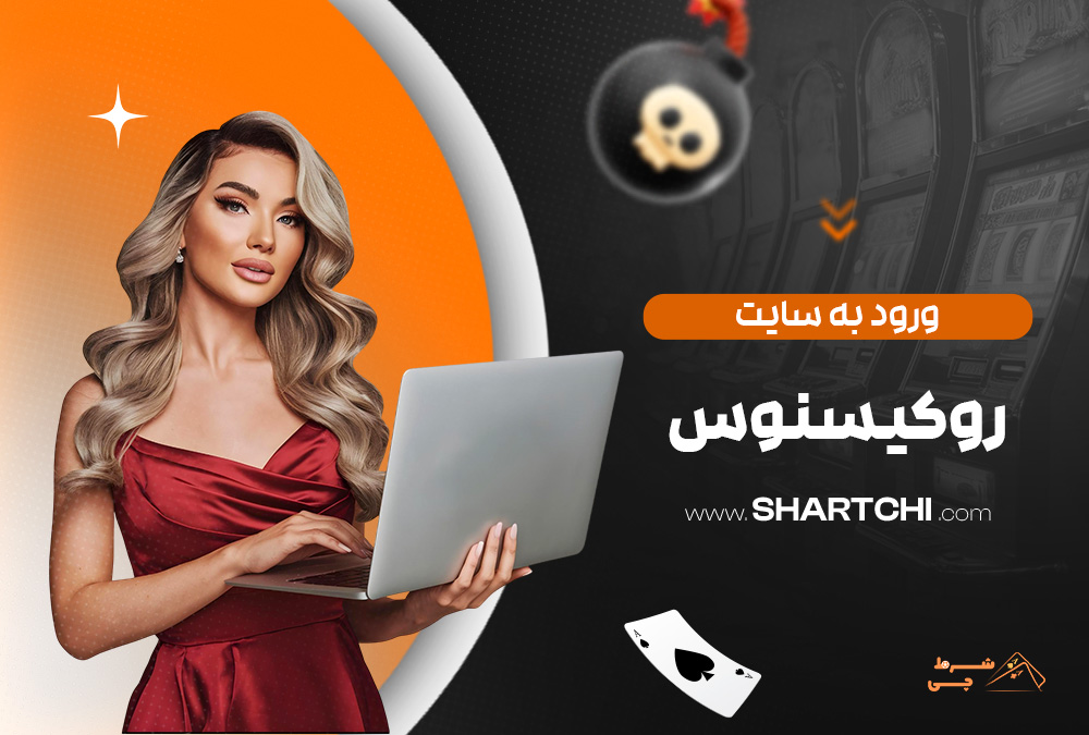 ورود به سایت روکسینوس