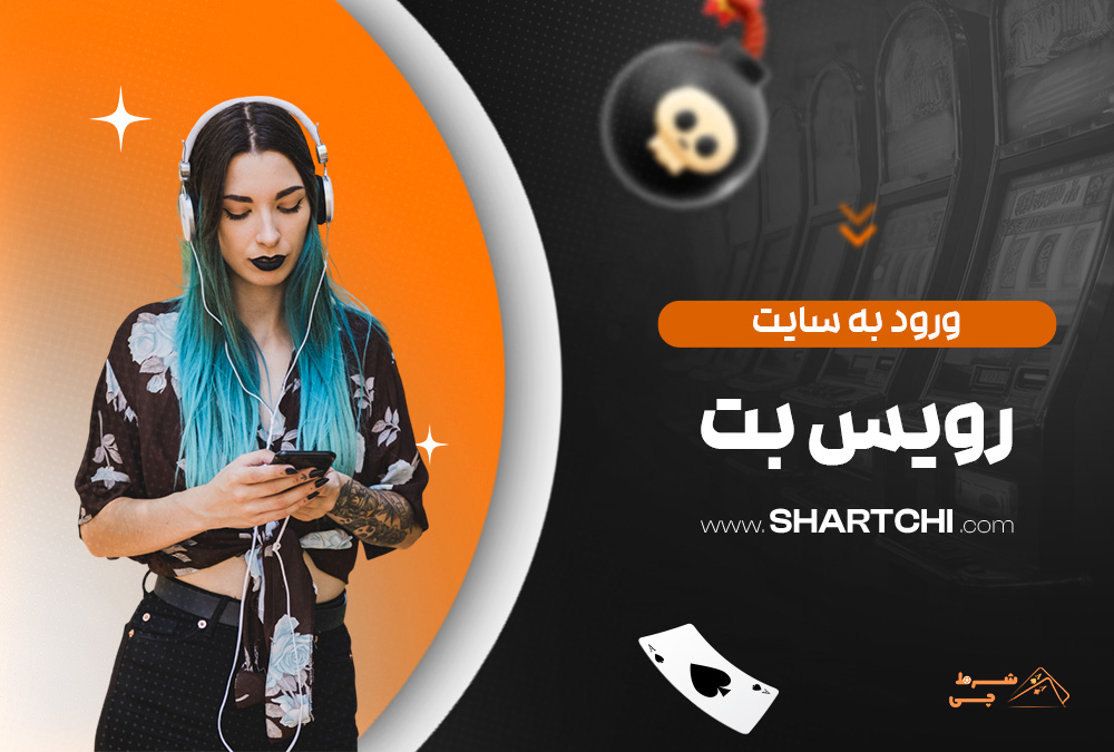 ورود به سایت رویس بت