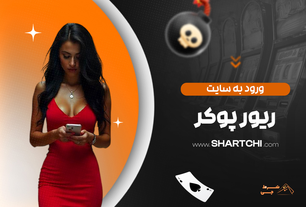 ورود به سایت ریور پوکر