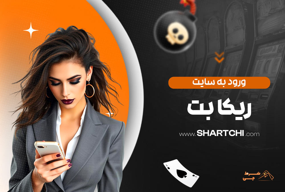 ورود به سایت ریکا بت