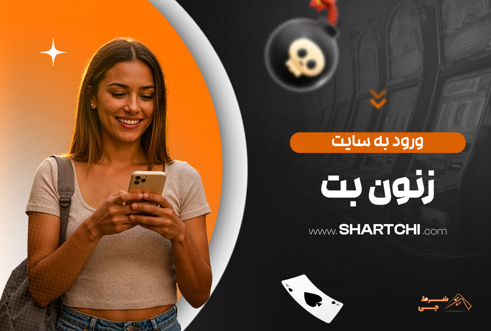 ورود به سایت زنون بت
