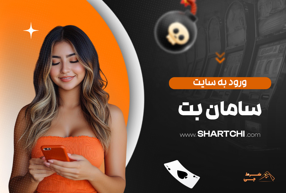 ورود به سایت سامان بت