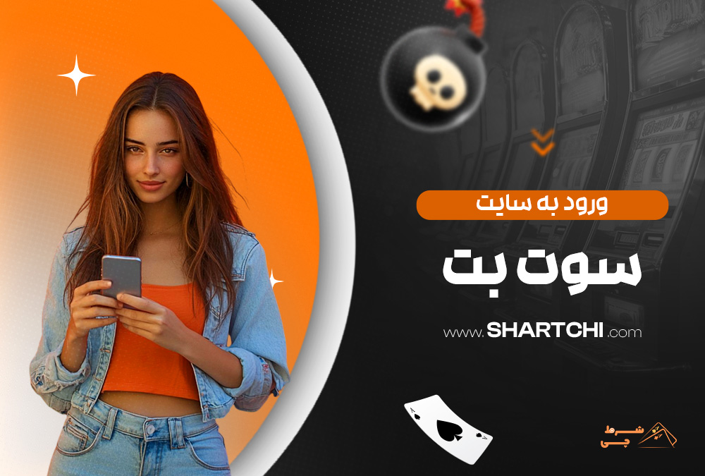 ورود به سایت سوت بت