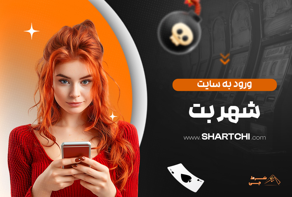 ورود به سایت شهر بت