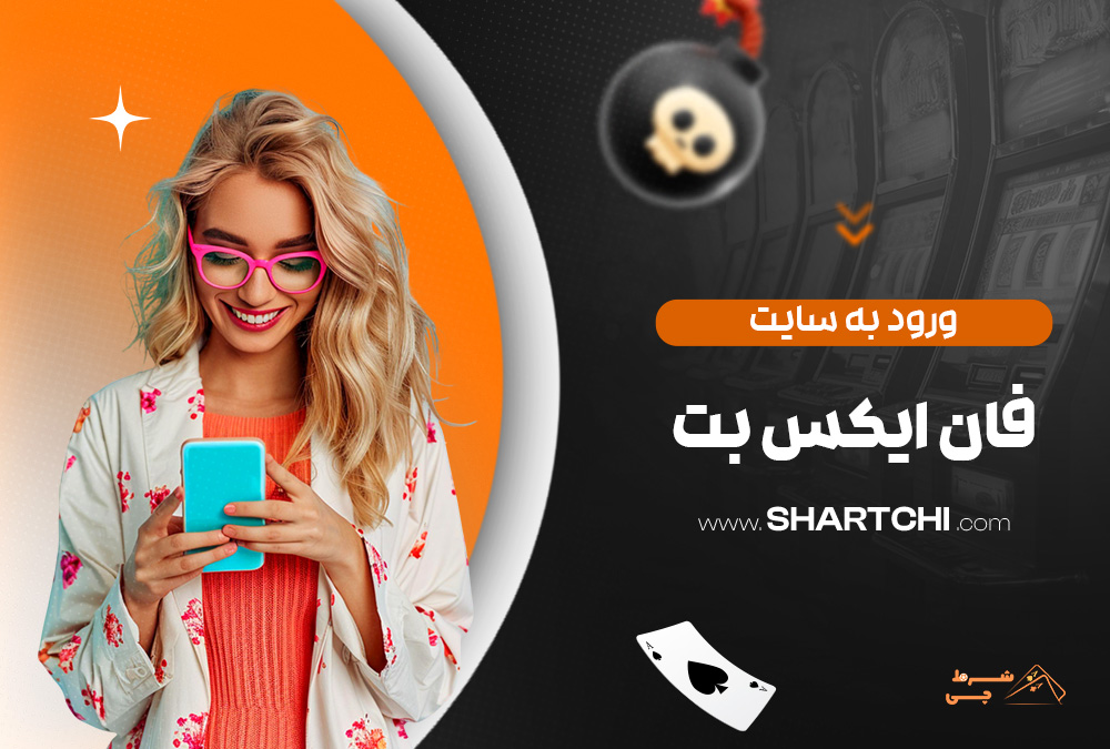 ورود به سایت فان ایکس بت