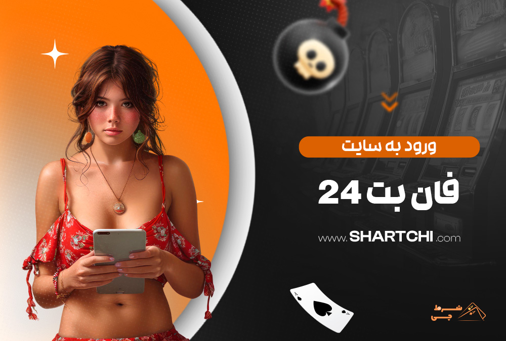 ورود به سایت فان بت 24