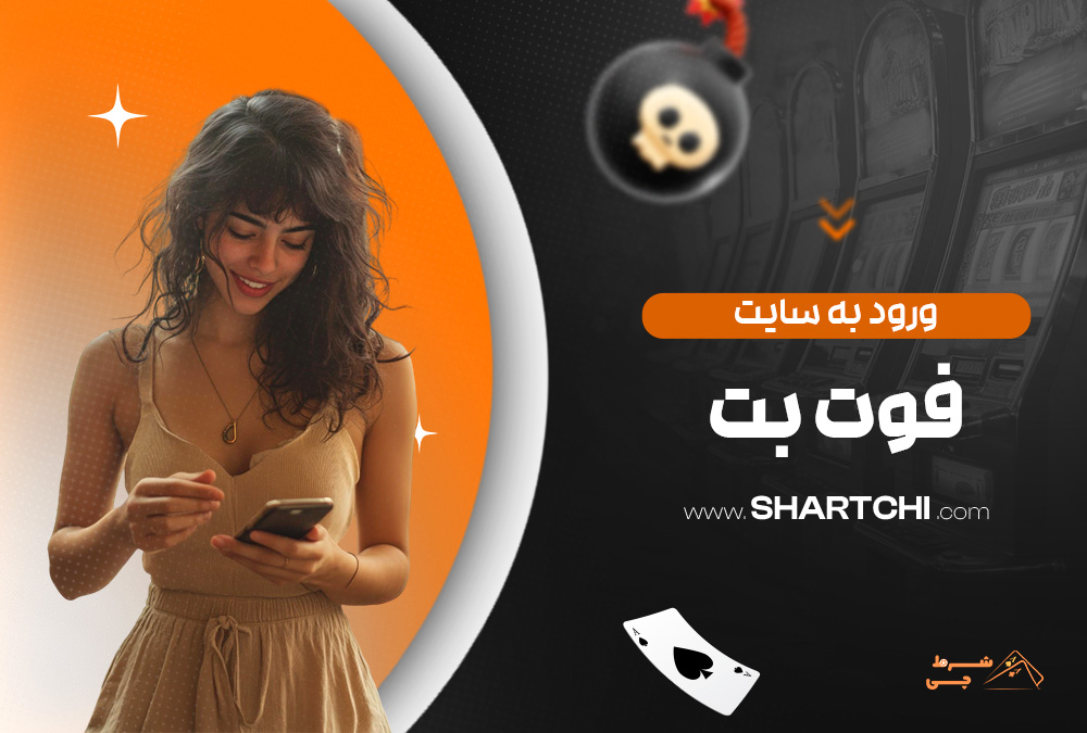 ورود به سایت فوت بت