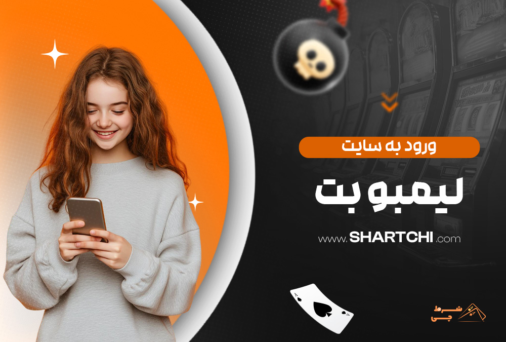 ورود به سایت لیمبو بت