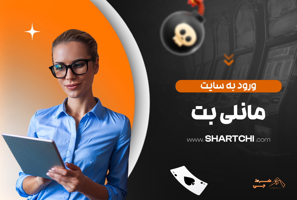 ورود به سایت مانلی بت