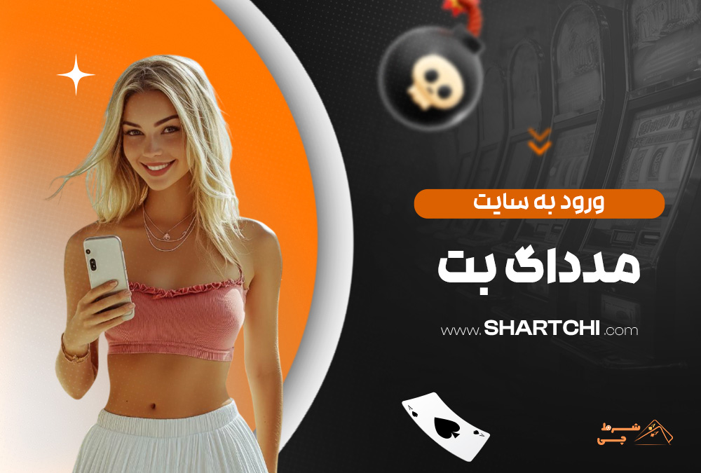 ورود به سایت مدداگ بت