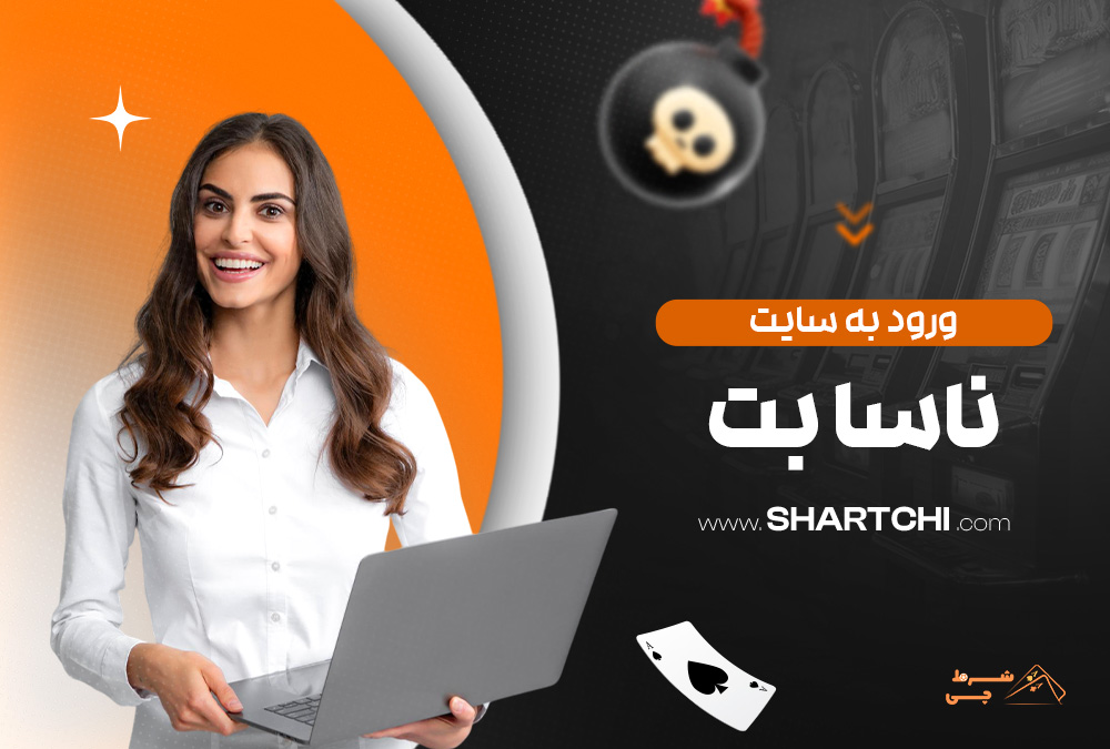 ورود به سایت ناسا بت