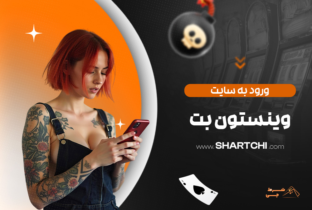ورود به سایت وینستون بت