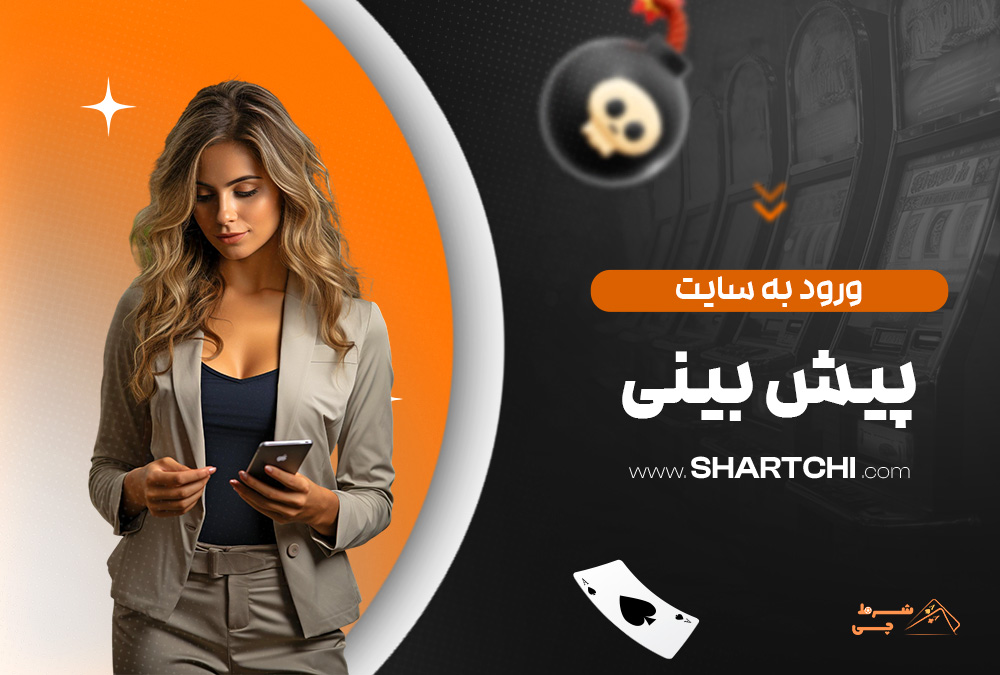 ورود به سایت پیش بینی