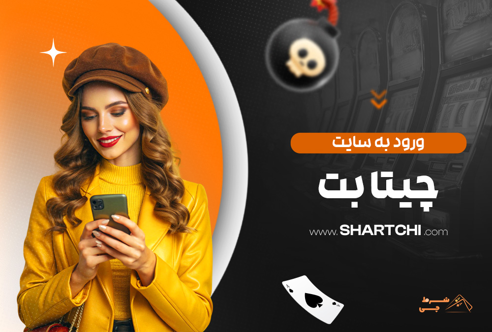 ورود به سایت چیتا بت