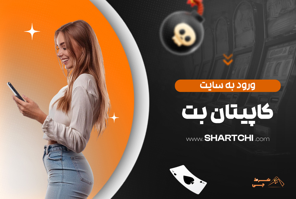 ورود به سایت کاپیتان بت