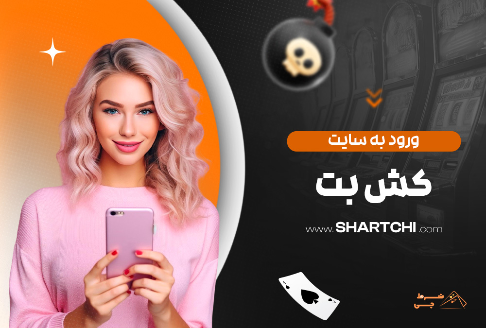 ورود به سایت کش بت