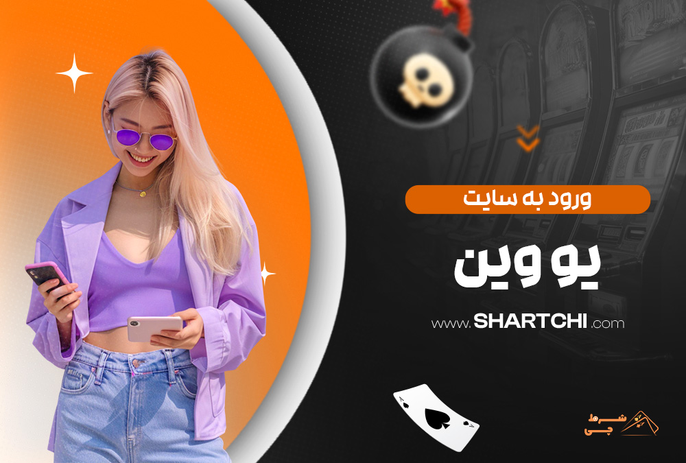 ورود به سایت یو وین