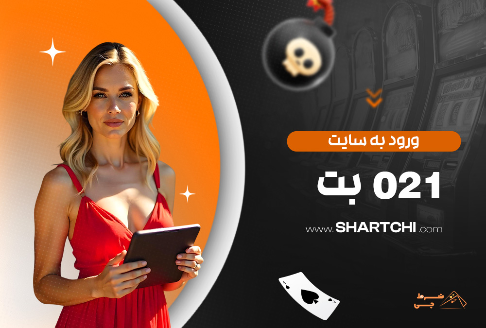 ورود به سایت 021 بت