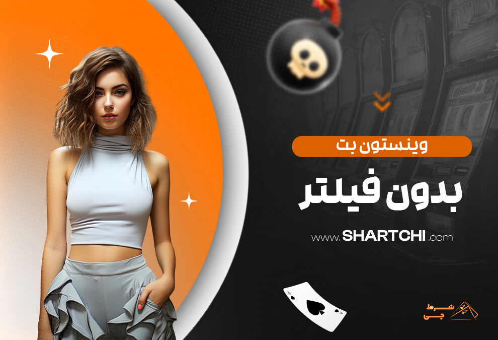 وینستون بت بدون فیلتر