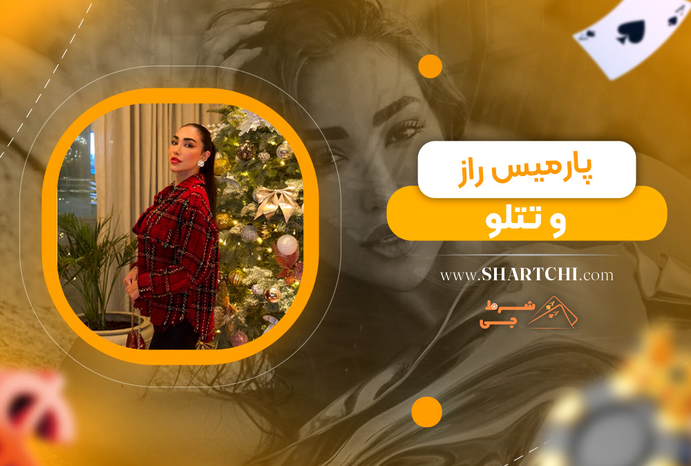 پارمیس راز و تتلو