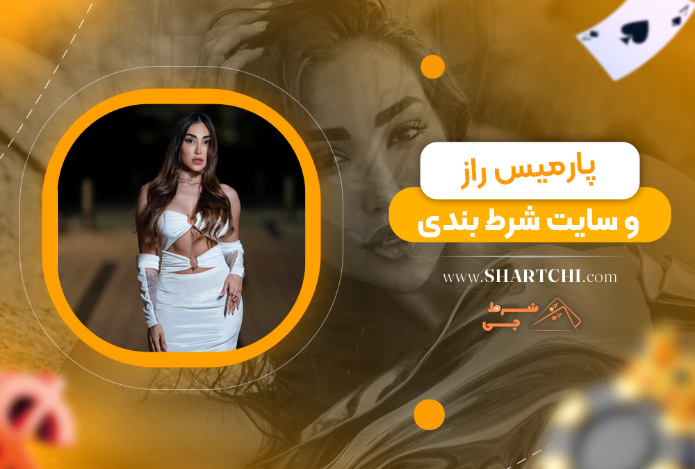 پارمیس راز و سایت شرط بندی