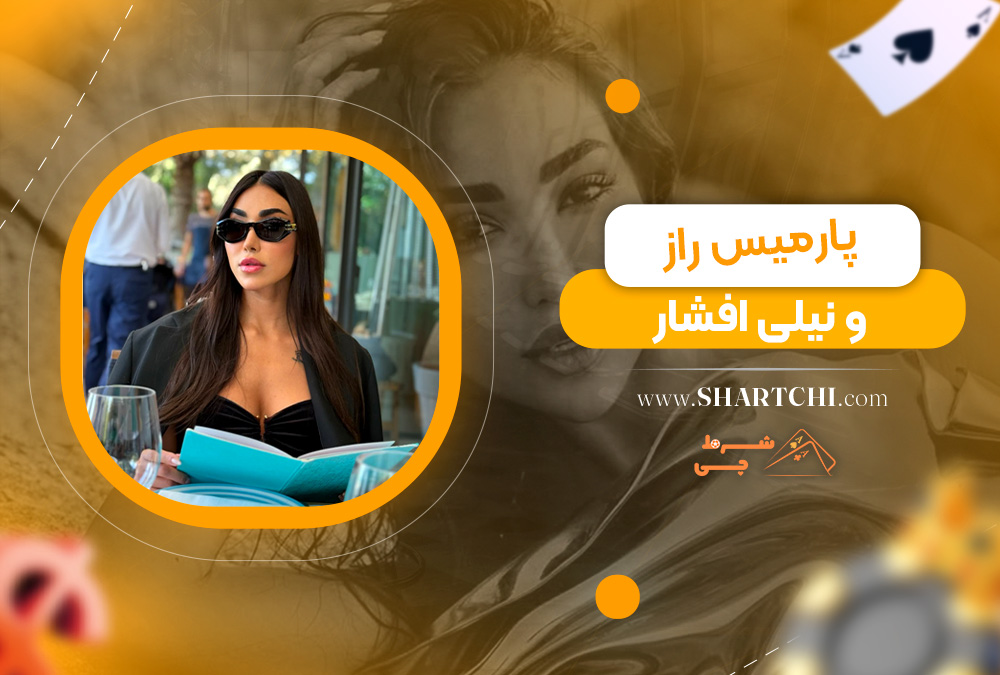 پارمیس راز و نیلی افشار