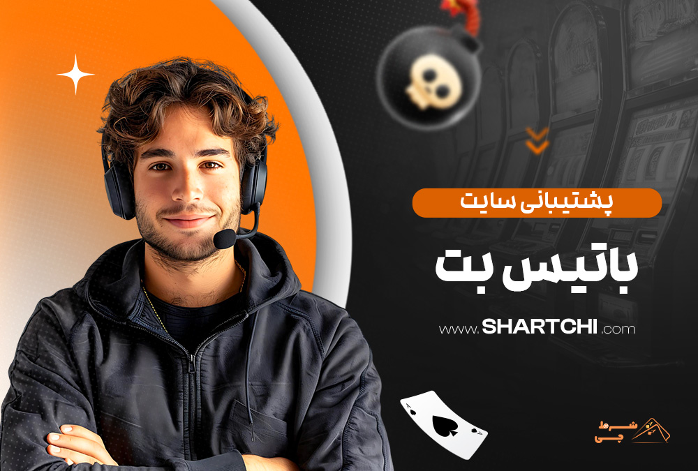 پشتیبانی سایت باتیس بت