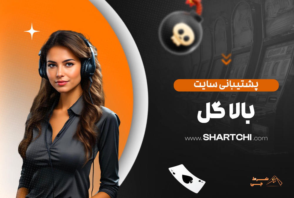 پشتیبانی سایت بالا گل