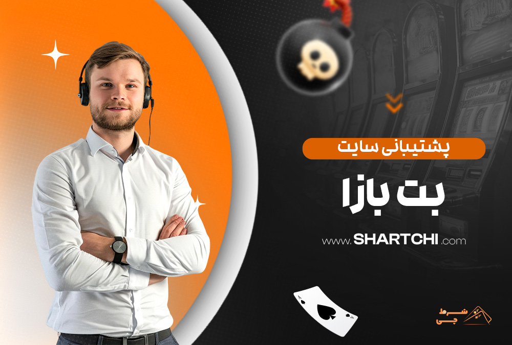 پشتیبانی سایت بت بازا