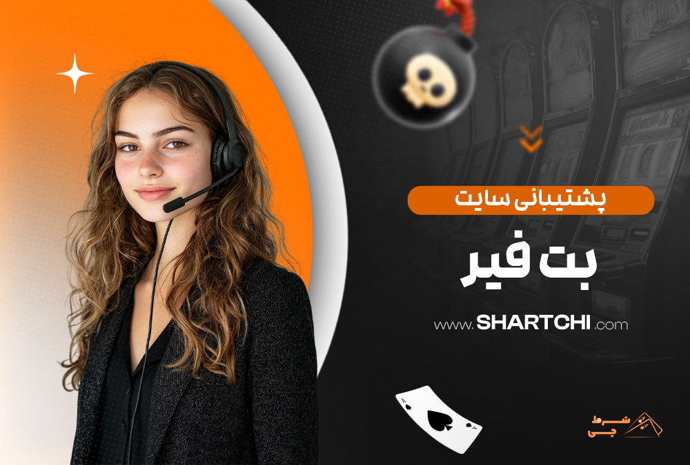 پشتیبانی سایت بت فیر