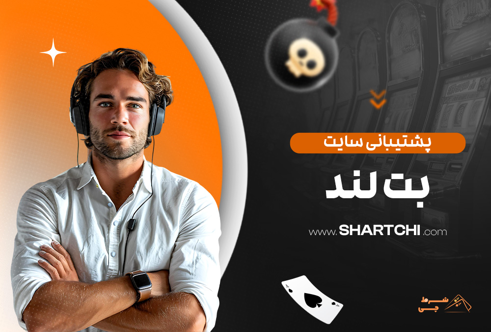 پشتیبانی سایت بت لند