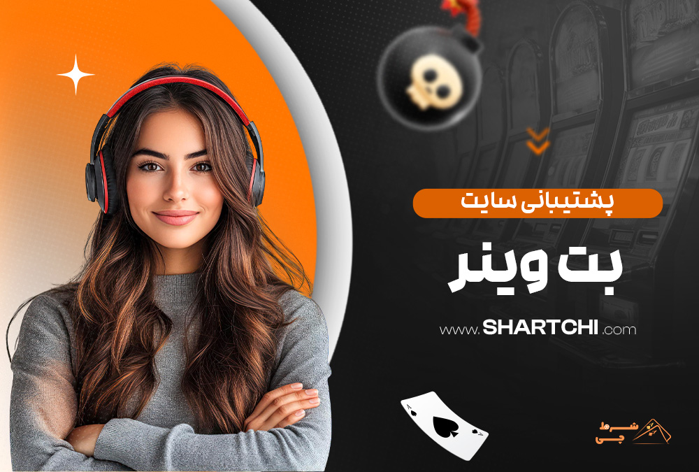 پشتیبانی سایت بت وینر