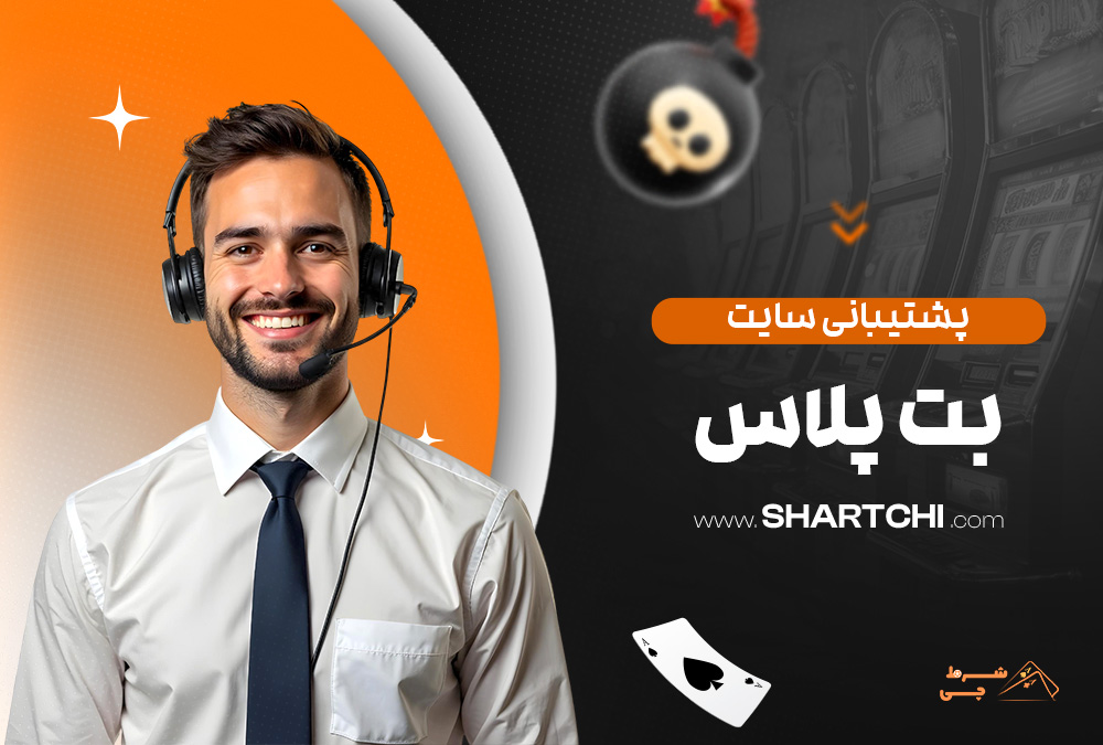 پشتیبانی سایت بت پلاس