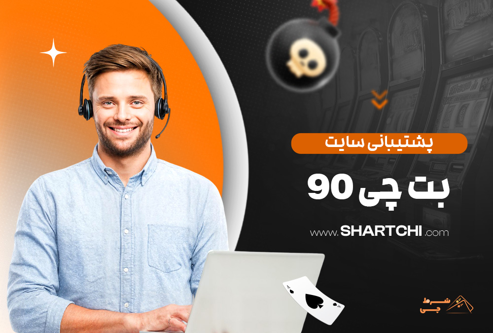پشتیبانی سایت بت چی 90