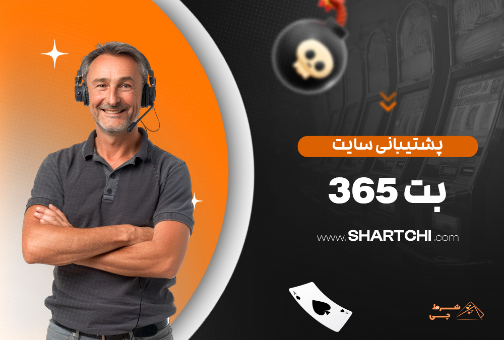پشتیبانی سایت بت 365