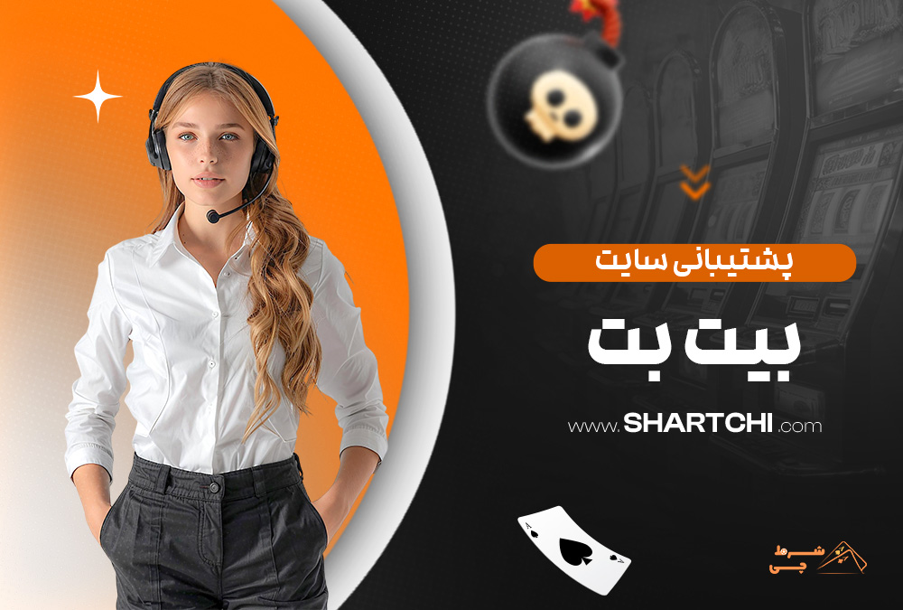 پشتیبانی سایت بیت بت