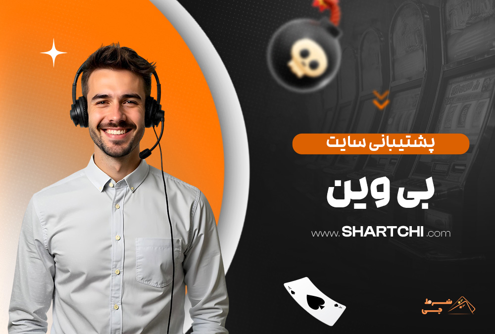 پشتیبانی سایت بی وین