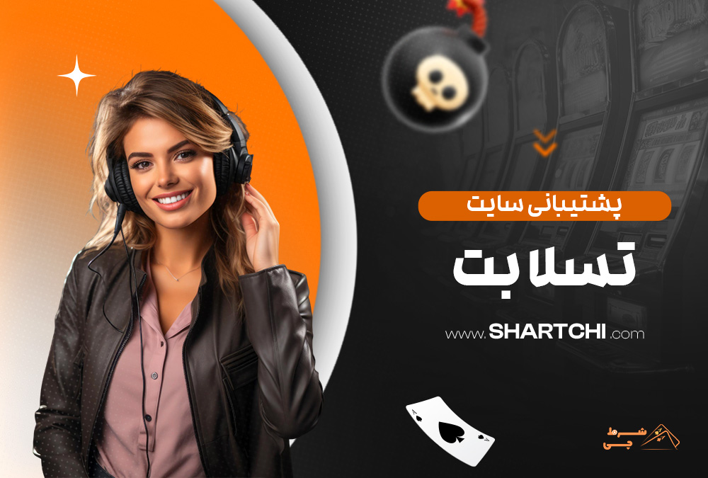 پشتیبانی سایت تسلا بت