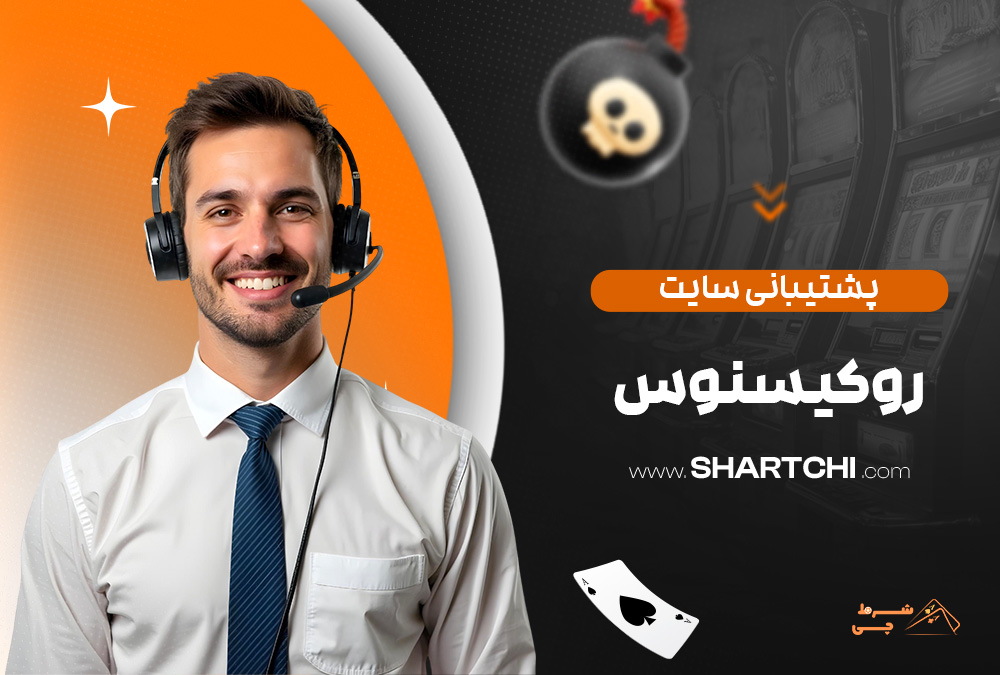 پشتیبانی سایت روکسینوس