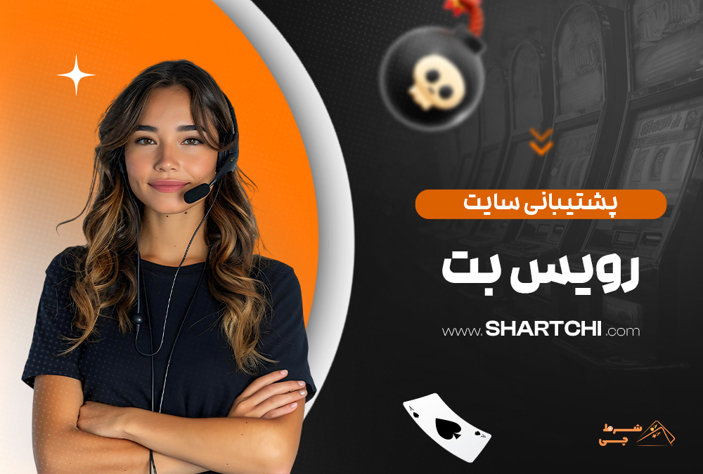 پشتیبانی سایت رویس بت