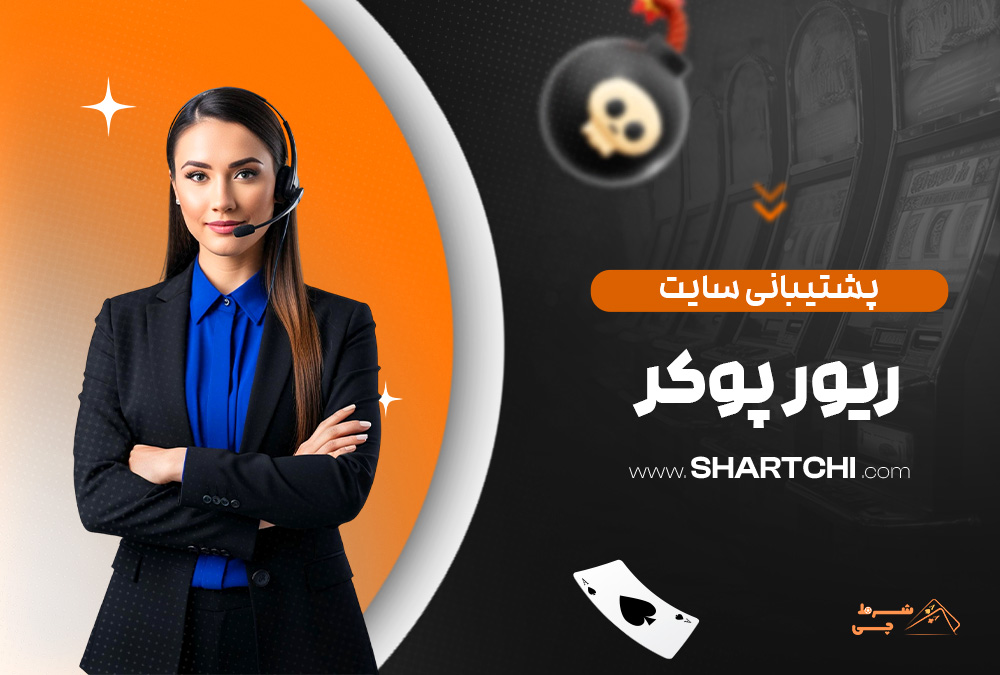 پشتیبانی سایت ریور پوکر