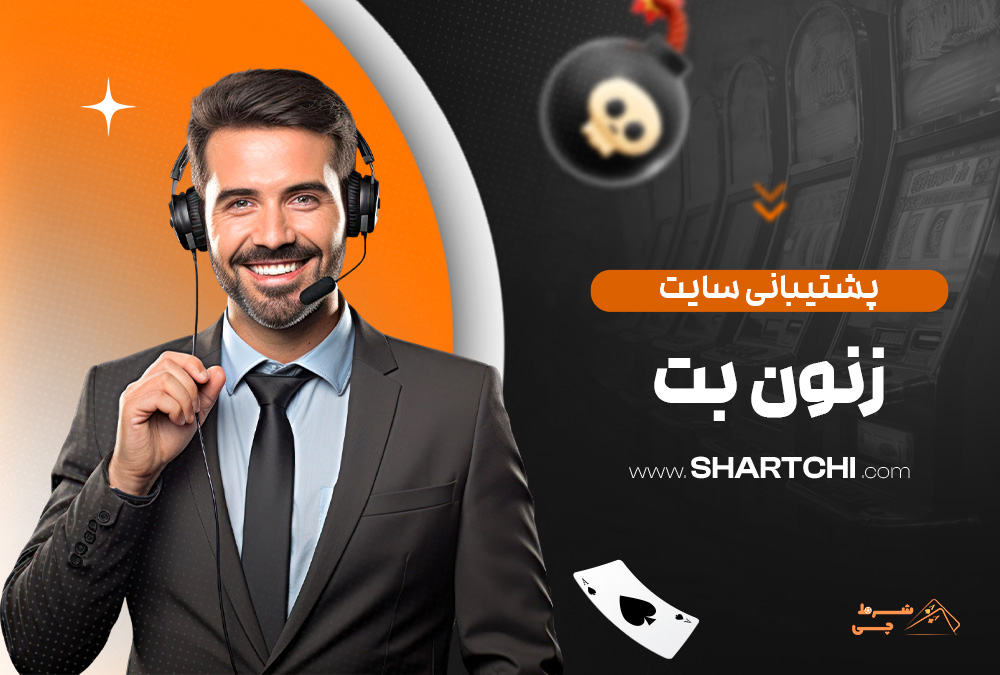 پشتیبانی سایت زنون بت