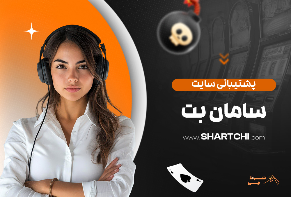 پشتیبانی سایت سامان بت