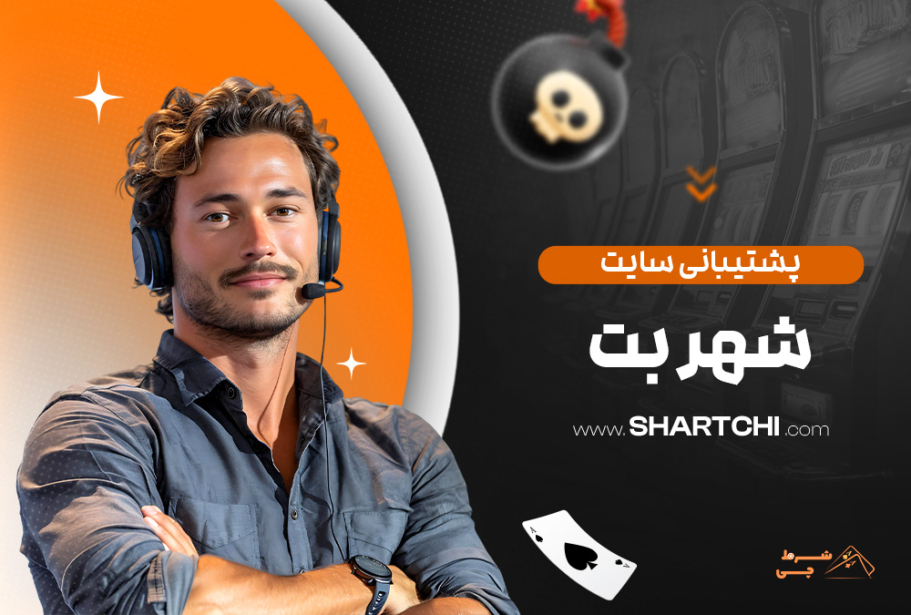 پشتیبانی سایت شهر بت