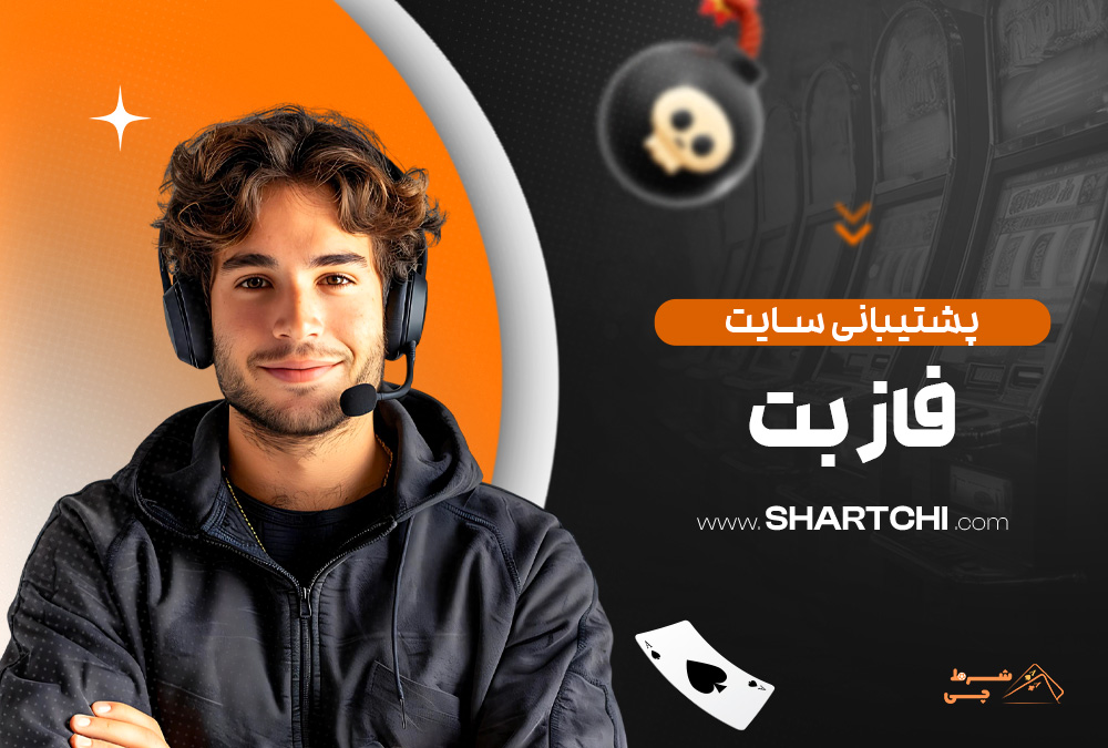 پشتیبانی سایت فاز بت