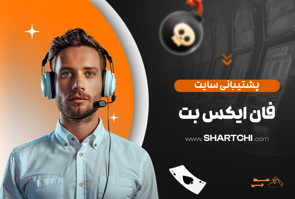 پشتیبانی سایت فان ایکس بت