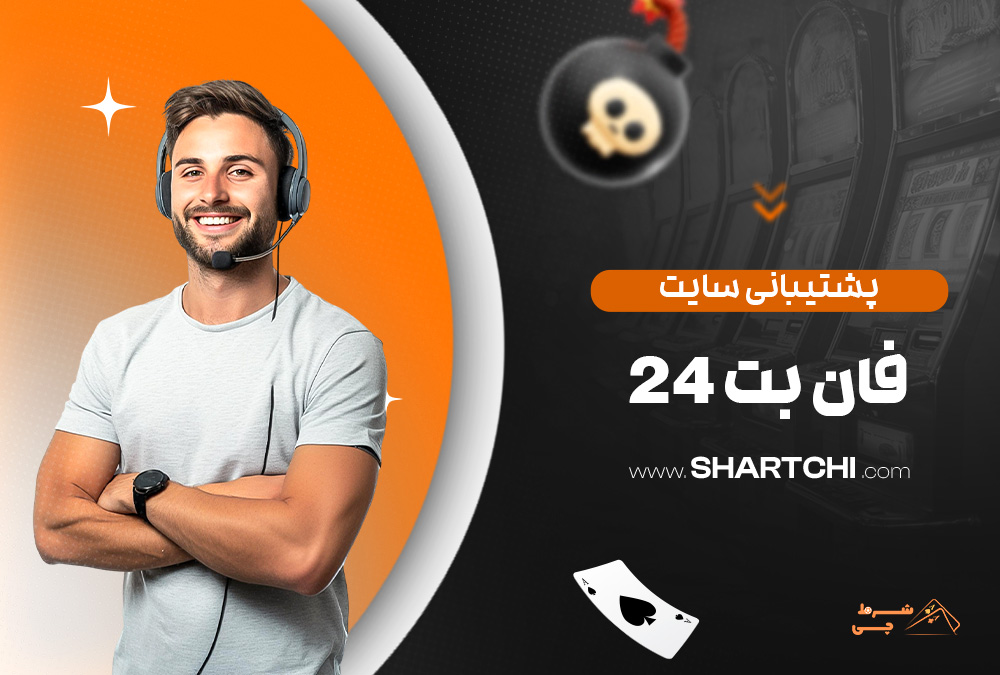پشتیبانی سایت فان بت 24